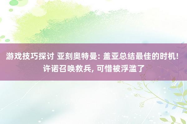 游戏技巧探讨 亚刻奥特曼: 盖亚总结最佳的时机! 许诺召唤救兵, 可惜被浮滥了