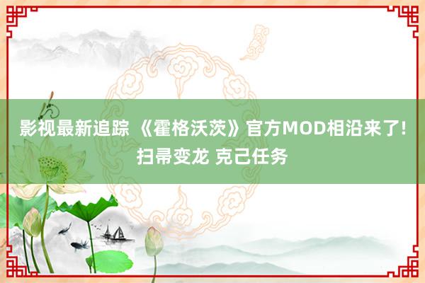 影视最新追踪 《霍格沃茨》官方MOD相沿来了!扫帚变龙 克己任务