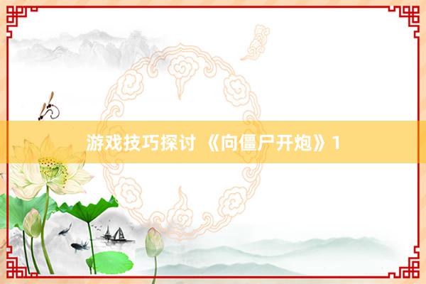 游戏技巧探讨 《向僵尸开炮》1